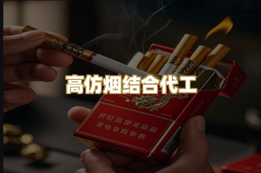 高仿烟结合代工